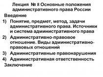  Основные положения административного права России 