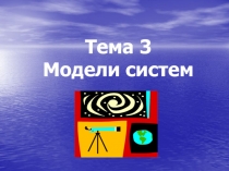 СИСТЕМНЫЙ АНАЛИЗ  Модели систем