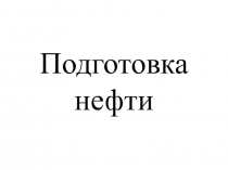 Подготовка нефти к транспорту 
