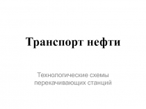 Транспорт нефти и газа 