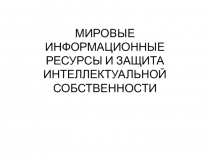 МИРОВЫЕ ИНФОРМАЦИОННЫЕ РЕСУРСЫ И ЗАЩИТА 
