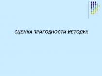 Оценка пригодности методик 