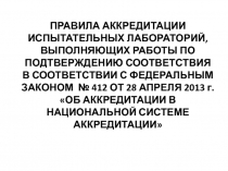 ПРАВИЛА АККРЕДИТАЦИИ ИСПЫТАТЕЛЬНЫХ ЛАБОРАТОРИЙ