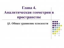 Общее уравнение плоскости
