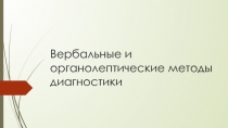 Вербальные и органолептические методы диагностики