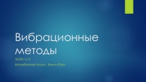 Вибрационные методы