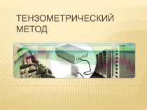 Тензометрический метод