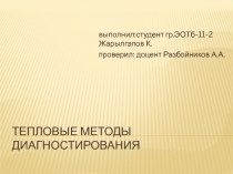 тепловые методы диагностирования 