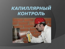Капиллярный контроль