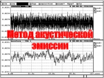 Метод акустической эмиссии