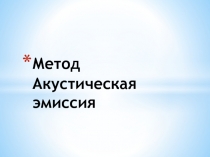 Метод Акустическая эмиссия