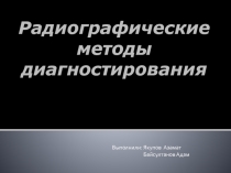 Радиографические методы диагностирования