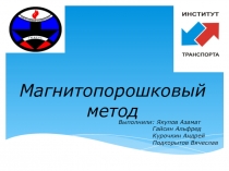 Магнитопорошковый метод