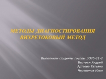 Методы диагностирования Вихретоковый метод