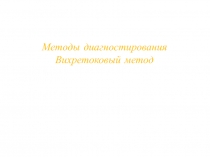 Методы диагностирования Вихретоковый метод