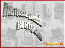 Ультразвуковой контроль