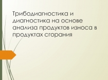 Трибодиагностика и диагностика на основе анализа продуктов износа в продуктах сгорания