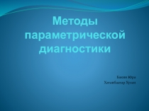 Методы параметрической диагностики 