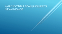 Диагностика вращающихся механизмов