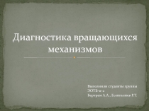 Диагностика вращающихся механизмов