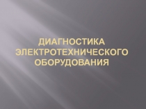 Диагностика электротехнического оборудования