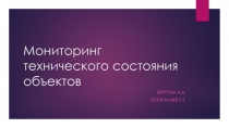 Мониторинг технического состояния объектов 