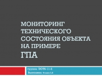 Мониторинг технического состояния объекта на примере ГПА