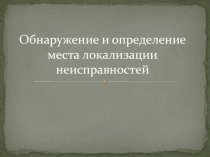 Обнаружение и определение места локализации неисправностей