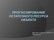Прогнозирование остаточного ресурса объекта