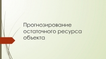 Прогнозирование остаточного ресурса объекта