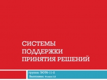 Системы поддержки принятия решений