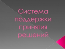 Система поддержки принятия решений