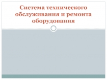 Система технического обслуживания и ремонта оборудования