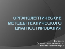 Вербальные и органолептические методы 
