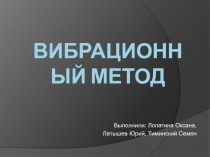 Вибрационные методы