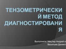 Тензометрический метод