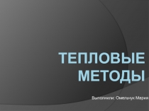 Тепловые методы
