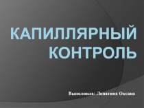 Капиллярный контроль