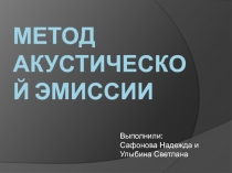 Метод акустической эмиссии