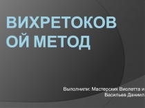 Вихретоковой метод