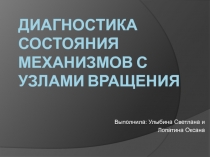 Диагностика вращающихся механизмов