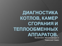 Диангостика котлов,камер сгораний и аппаратов теплообмена