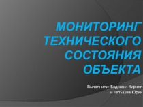 Мониторинг технического состояния объекта
