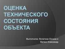 Оценка технического состояния объекта