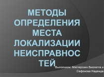 Обнаружение и определение места локализации неисправностей
