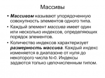 Массивы