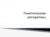 Генетические алгоритмы 