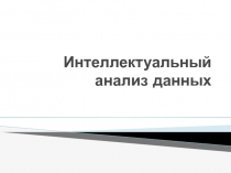 Интеллектуальный анализ данных