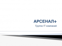 АРСЕНАЛ+ Группа IT-компаний