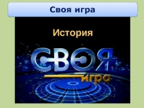 своя игра